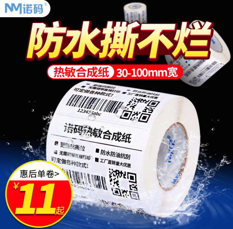 Three-proof thermal synthetic paper 30-100*40 50 60 70 80 self-adhesive barcode waterproof tear-resistant label