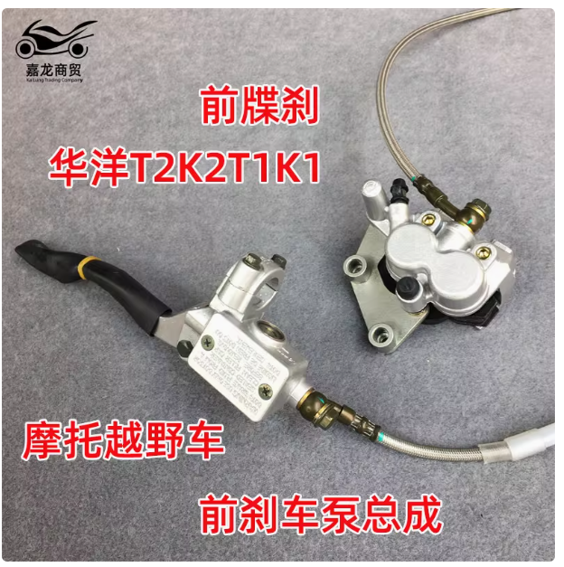 Huayang T2K2T1K1 off-road motorcycle original parts front brake pump assembly front upper and lower pump caliper disc brake pump