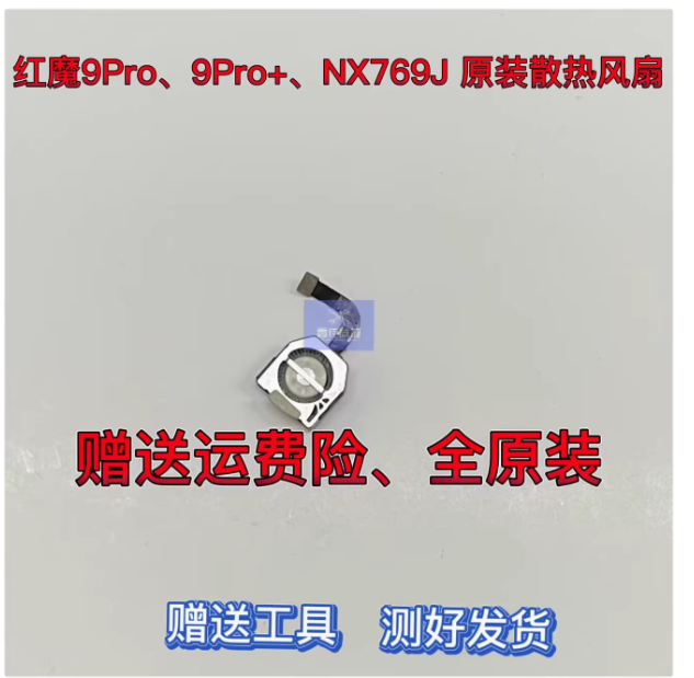 Applicable to Nubia Red Magic 9Pro cooling fan 9Pro+ NX769J mobile phone built-in radiator fan