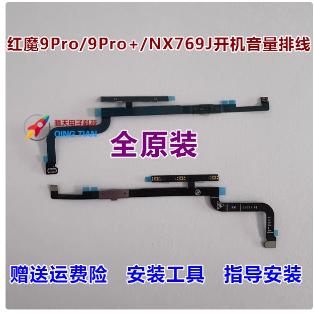 Applicable to Nubia Red Magic 9 S pro+ power volume cable NX769J power volume button cable