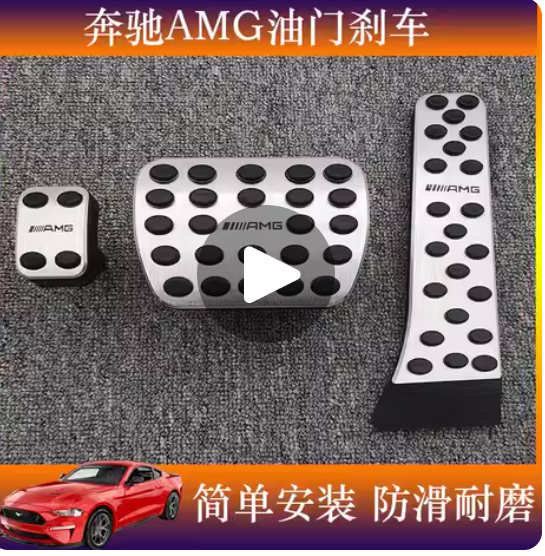 Applicable to Mercedes-Benz C-Class E-Class S-Class GLE/GLS/GLC/GLK/ML modified AMG aluminum alloy accelerator brake pedal