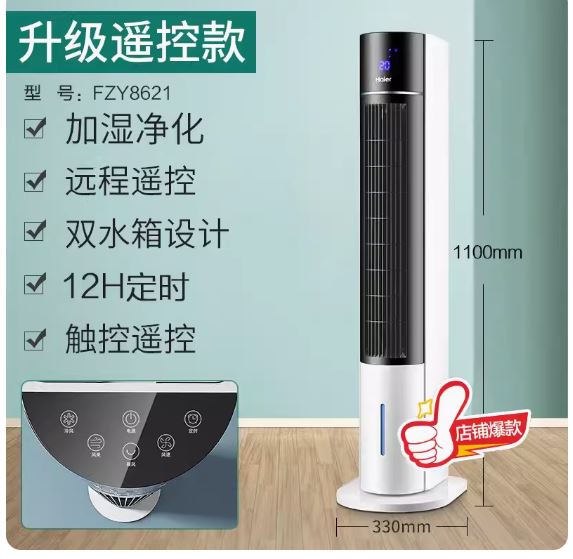 Haier air conditioning fan refrigeration fan household air cooler air conditioner fan dormitory water refrigeration artifact small air conditioner small